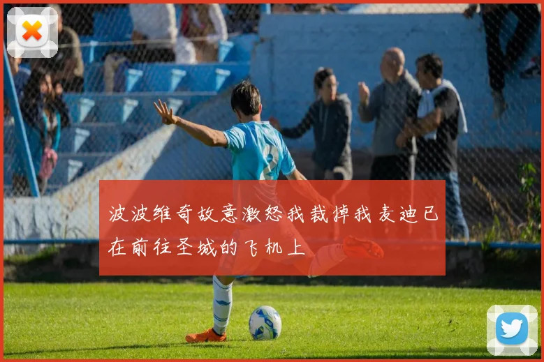 波波维奇故意激怒我裁掉我麦迪已在前往圣城的飞机上