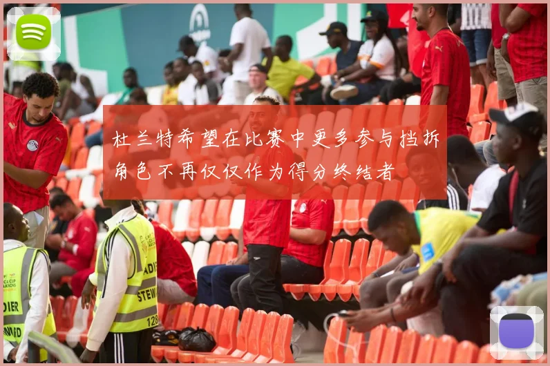 杜兰特希望在比赛中更多参与挡拆角色不再仅仅作为得分终结者