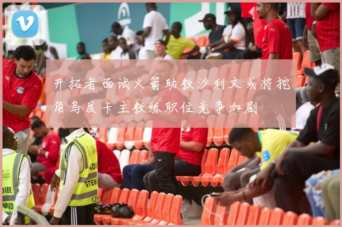 开拓者面试火箭助教沙利文或将挖角乌度卡主教练职位竞争加剧